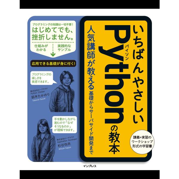 いちばんやさしいPythonの教本 人気講師が教える基礎からサーバサイド開発まで 電子書籍版 / 鈴...