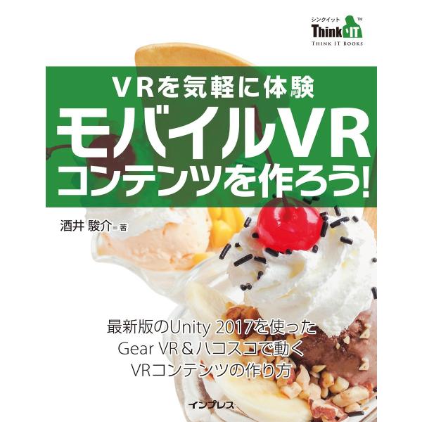 VRを気軽に体験 モバイルVRコンテンツを作ろう! 電子書籍版 / 酒井 駿介