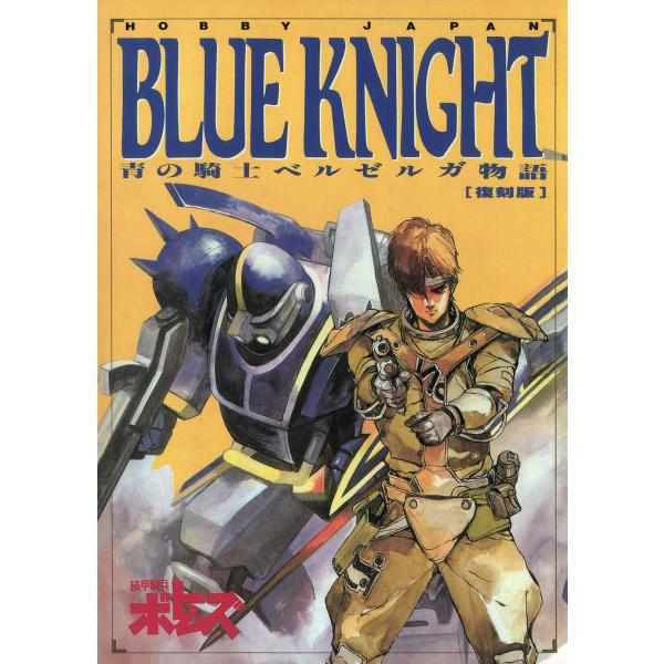 青の騎士ベルゼルガ物語「BLUE KNIGHT」 電子書籍版 / ホビージャパン編集部/サンライズ/...