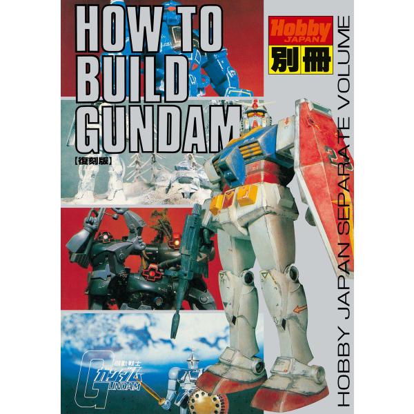 HOW TO BUILD GUNDAM 電子書籍版 / ホビージャパン編集部/サンライズ