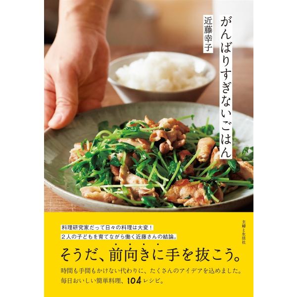 がんばりすぎないごはん 電子書籍版 / 近藤幸子