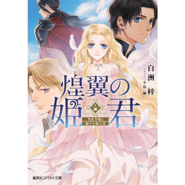 煌翼の姫君 男装令嬢と獅子の騎士団 電子書籍版 / 白洲 梓/小島 榊