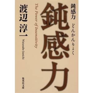 鈍感力 電子書籍版 / 渡辺淳一