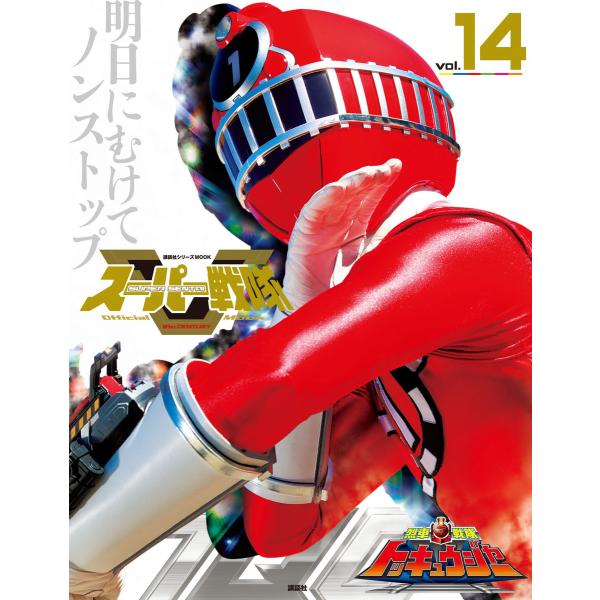 スーパー戦隊 Official Mook 21世紀 vol.14 烈車戦隊トッキュウジャー 電子書籍...