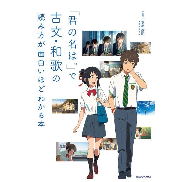 「君の名は。」で古文・和歌の読み方が面白いほどわかる本 電子書籍版 / 監修:渡部泰明