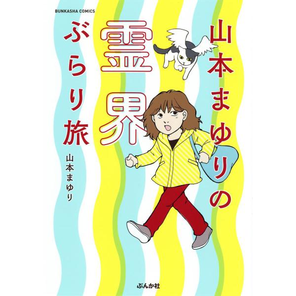 山本まゆりの霊界ぶらり旅 電子書籍版 / 山本まゆり