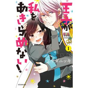 王子が私をあきらめない! 分冊版 (1) 電子書籍版 / アサダニッキ｜ebookjapan