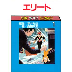 エリート(1) 電子書籍版 / 原作:平井和正 絵:桑田次郎