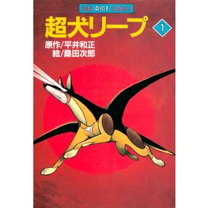 超犬リープ(1) 電子書籍版 / 原作:平井和正 絵:桑田次郎｜ebookjapan