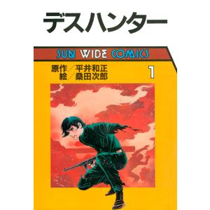 デスハンター(1) 電子書籍版 / 原作:平井和正 絵:桑田次郎｜ebookjapan