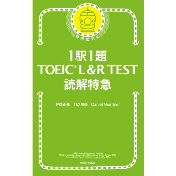 1駅1題 TOEIC L&amp;R TEST 読解特急 電子書籍版 / 神崎正哉 TEX加藤 Daniel...