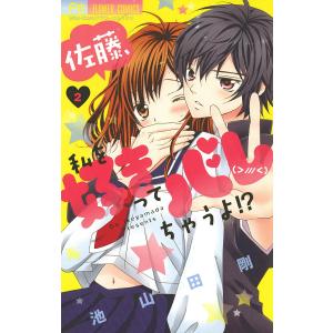 佐藤、私を好きってバレちゃうよ!? (2) 電子書籍版 / 池山田剛｜ebookjapan