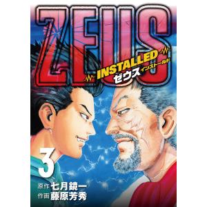 ZEUS-INSTALLED- (3) 電子書籍版 / 原作:七月鏡一 作画:藤原芳秀｜ebookjapan