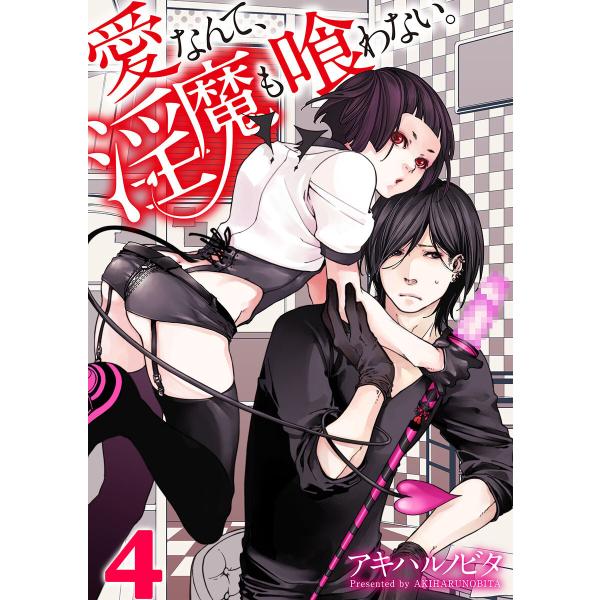 愛なんて、淫魔も喰わない。(4) 電子書籍版 / アキハルノビタ