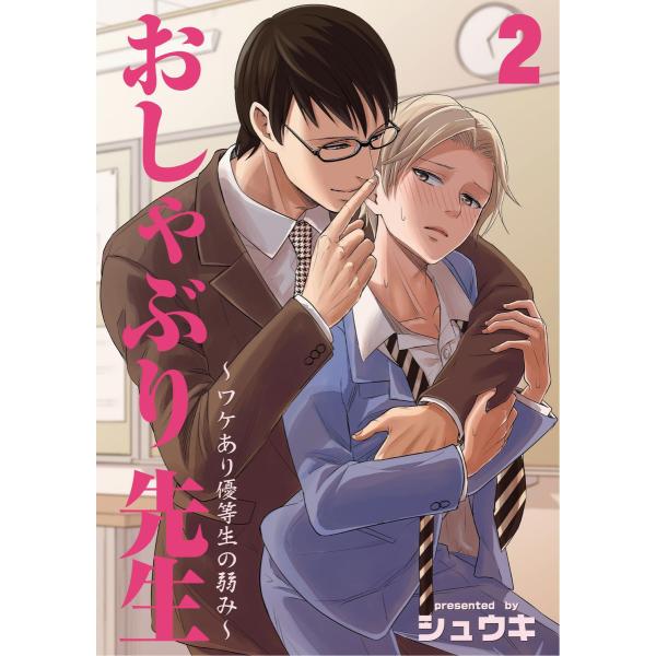 おしゃぶり先生〜ワケあり優等生の弱み〜 (2) 電子書籍版 / シュウキ