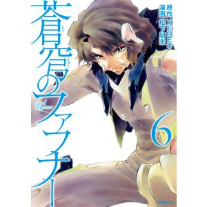 蒼穹のファフナー (6) 電子書籍版 / 漫画:松下朋未 原作:XEBEC｜ebookjapan