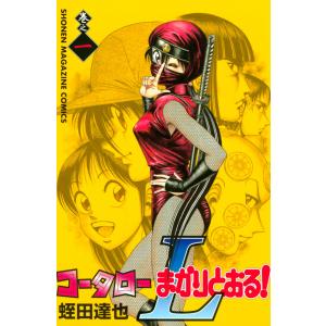 コータローまかりとおる!L (1) 電子書籍版 / 蛭田達也｜ebookjapan