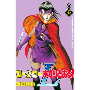 コータローまかりとおる!L (5) 電子書籍版 / 蛭田達也｜ebookjapan