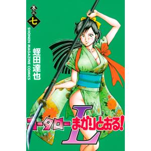 コータローまかりとおる!L (7) 電子書籍版 / 蛭田達也｜ebookjapan