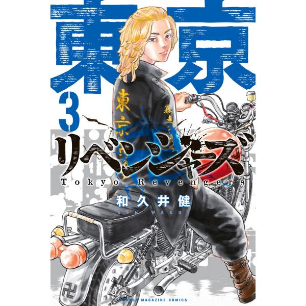 東京卍リベンジャーズ (3) 電子書籍版 / 和久井健