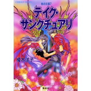 影の王国7 テイク・サンクチュアリ 電子書籍版 / 榎木洋子/羽原よしかづ｜ebookjapan