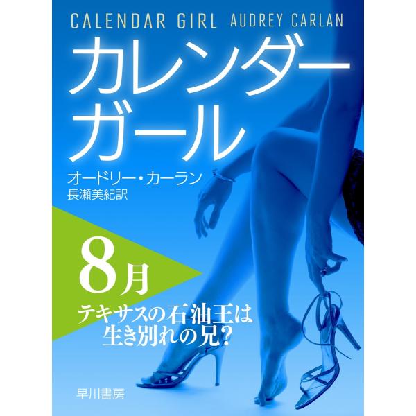 カレンダーガール 8月――テキサスの石油王は生き別れの兄? 電子書籍版 / オードリー・カーラン/長...