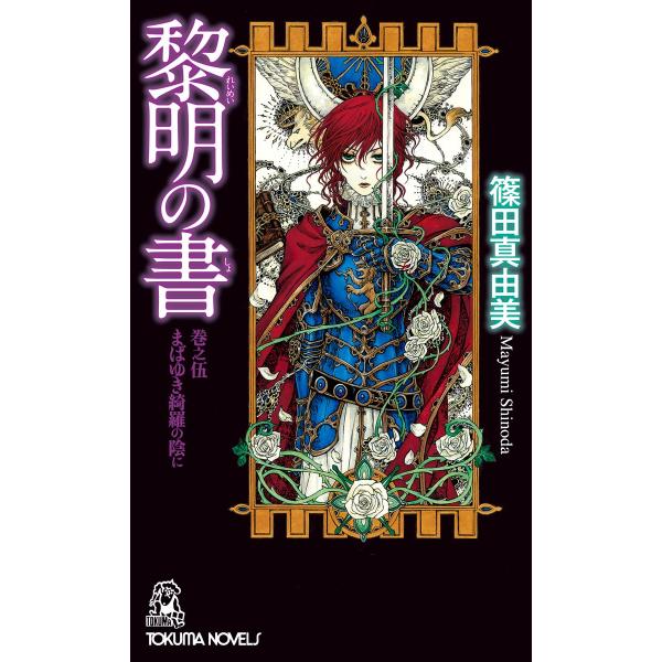 黎明の書 巻之伍 まばゆき綺羅の陰に 電子書籍版 / 著:篠田真由美 イラスト:THORES柴本