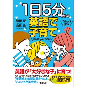 1日5分からの英語で子育て 電子書籍版 / 著:羽織愛 著:山移玲｜ebookjapan