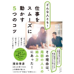 どんな人とも! 仕事をスムーズに動かす5つのコツ 電子書籍版 / 著:濱田秀彦｜ebookjapan