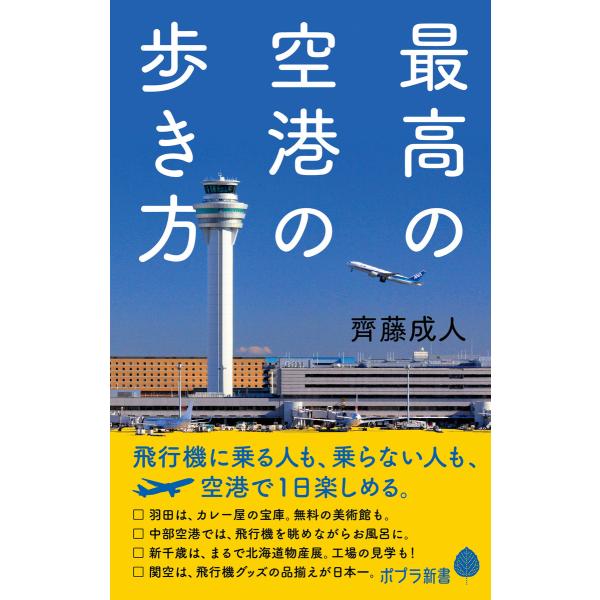 最高の空港の歩き方 電子書籍版 / 著:齊藤成人