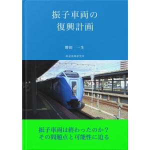 振子車両の復興計画 電子書籍版 / 著:増田一生｜ebookjapan