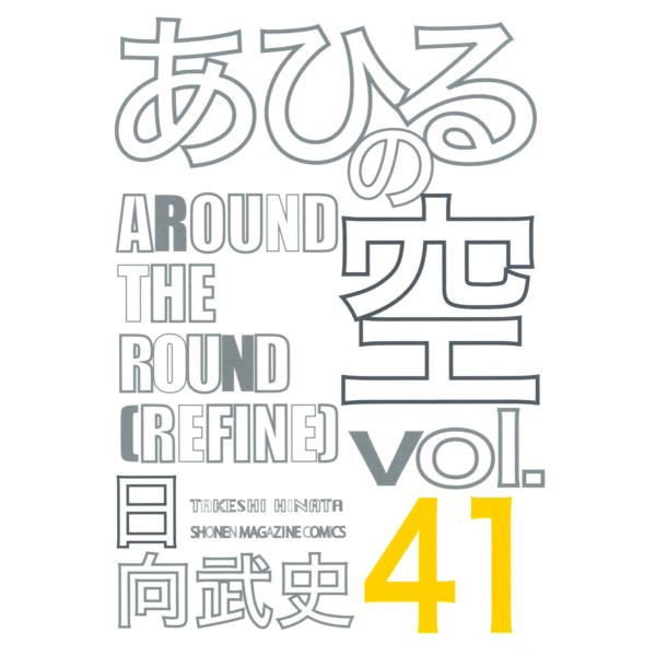 あひるの空 (41) AROUND THE ROUND[REFINE] 電子書籍版 / 日向武史