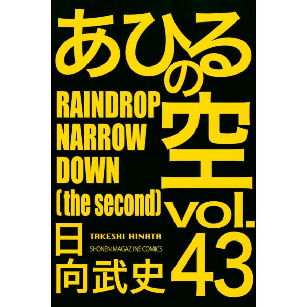 あひるの空 (43) RAINDROP NARROW DOWN[the second] 電子書籍版 ...