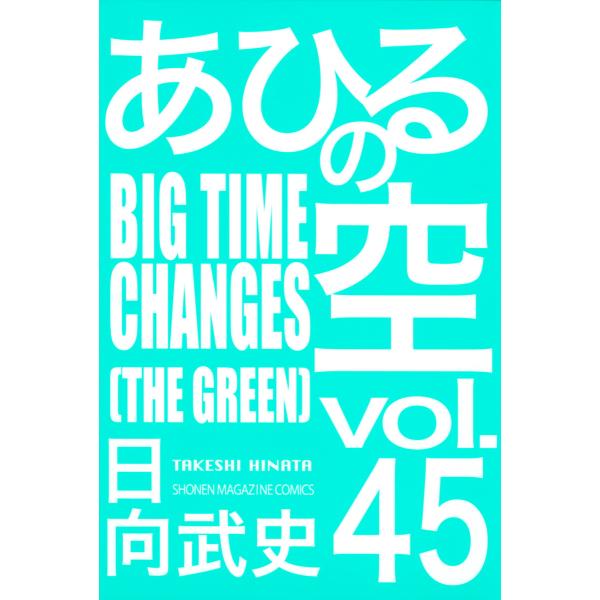 あひるの空 (45) BIGTIME CHANGES[THE GREEN] 電子書籍版 / 日向武史