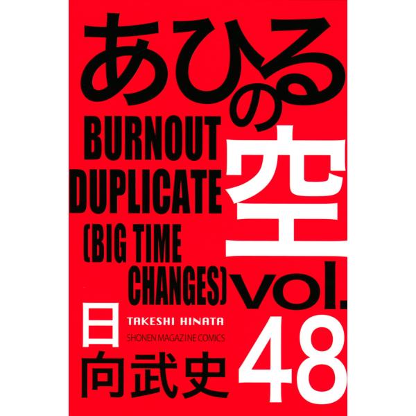 あひるの空 (48) BURNOUT DUPLICATE[BIG TIME CHANGES] 電子書...