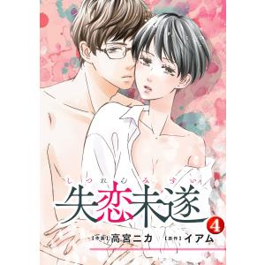 失恋未遂 : 4 電子書籍版 / 作画:高宮ニカ 原作:イアム