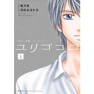 ユリゴコロ(コミック) 分冊版 : 1 電子書籍版 / 作画:亜月亮 原作:沼田まほかる｜ebookjapan