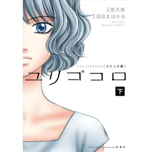 ユリゴコロ(コミック) 分冊版 : 9 電子書籍版 / 作画:亜月亮 原作:沼田まほかる｜ebookjapan