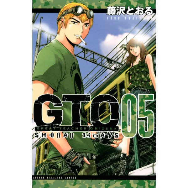 GTO SHONAN 14DAYS (5) 電子書籍版 / 藤沢とおる