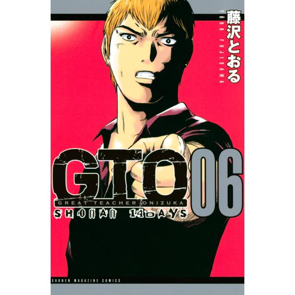 GTO SHONAN 14DAYS (6) 電子書籍版 / 藤沢とおる