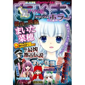 ちゃおデラックスホラー 2017年9月号増刊 (2017年9月1日発売) 電子書籍
