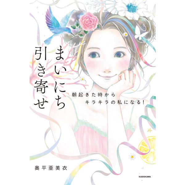まいにち引き寄せ 電子書籍版 / 著者:奥平亜美衣