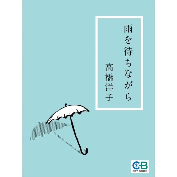 雨を待ちながら 電子書籍版 / 著:高橋洋子