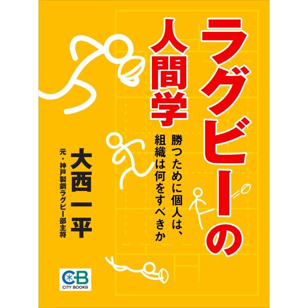 ラグビーの人間学勝つために個人は、組織は何をすべきか 電子書籍版 / 著:大西一平