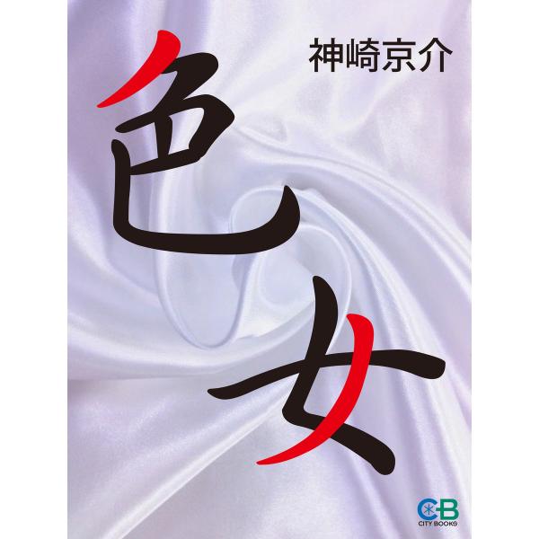 色女 電子書籍版 / 著:神崎京介