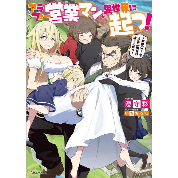 アラフォー営業マン、異世界に起つ! 〜女神パワーで人生二度目の成り上がり〜 電子書籍版 / 澄守彩 ...