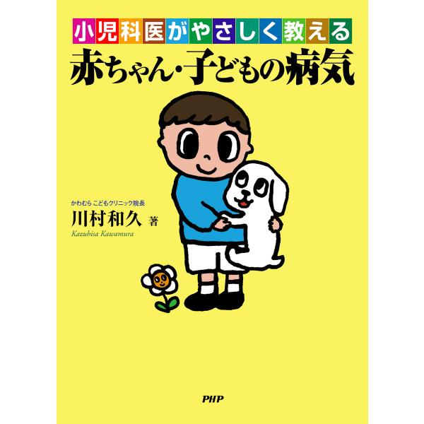 小児科医がやさしく教える 赤ちゃん・子どもの病気 電子書籍版 / 著:川村和久
