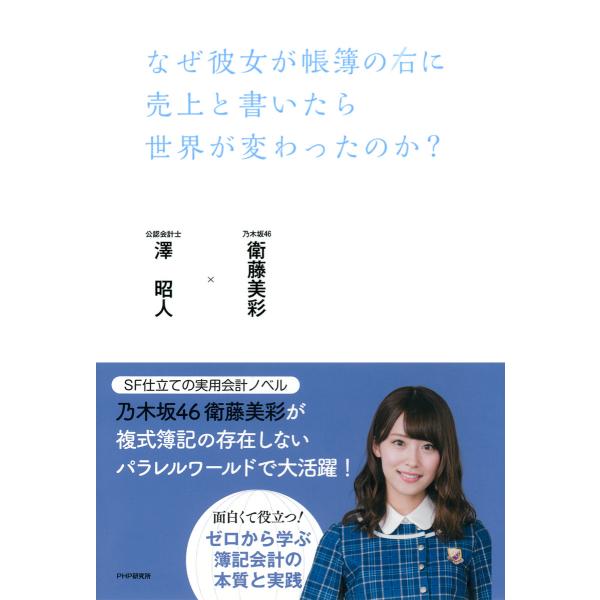 なぜ彼女が帳簿の右に売上と書いたら世界が変わったのか? 電子書籍版 / 著:衛藤美彩 著:澤昭人