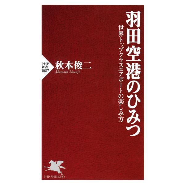 羽田空港のひみつ 世界トップクラスエアポートの楽しみ方 電子書籍版 / 著:秋本俊二