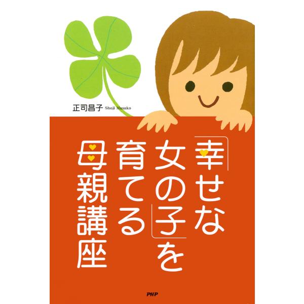 「幸せな女の子」を育てる母親講座 電子書籍版 / 著:正司昌子